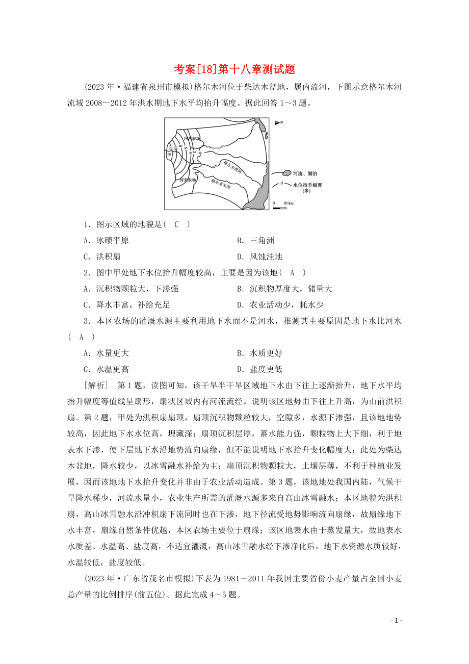 2023学年高考地理一轮复习考案18中国地理（人教版）.doc_第1页