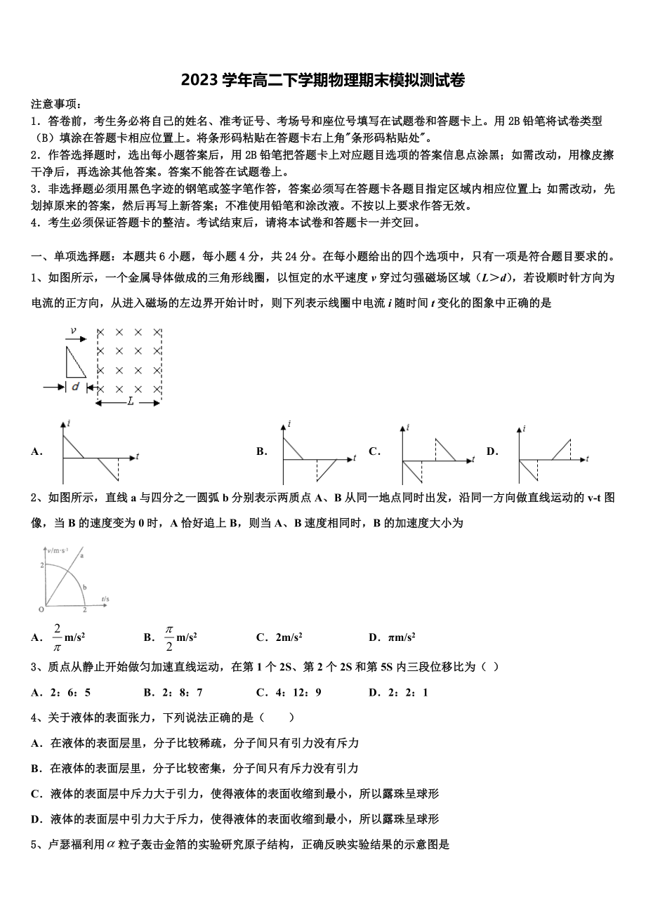 2023学年陕西汉中市汉台区县物理高二下期末联考模拟试题（含解析）.doc_第1页