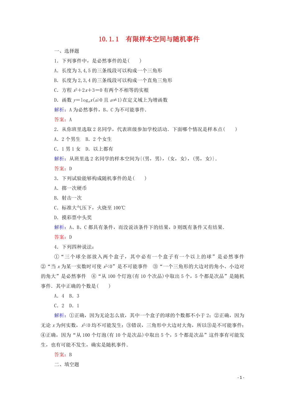 2023学年新教材高中数学第十章概率10.1.1有限样本空间与随机事件课时作业新人教A版必修第二册.doc_第1页