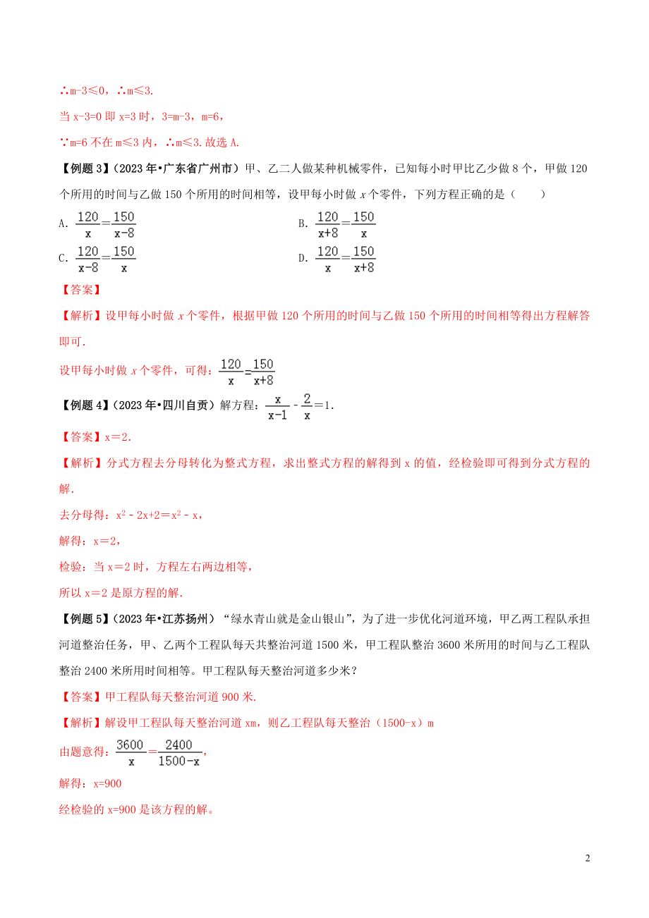 2023学年中考数学必考考点专题8分式方程及其应用含解析.docx_第2页