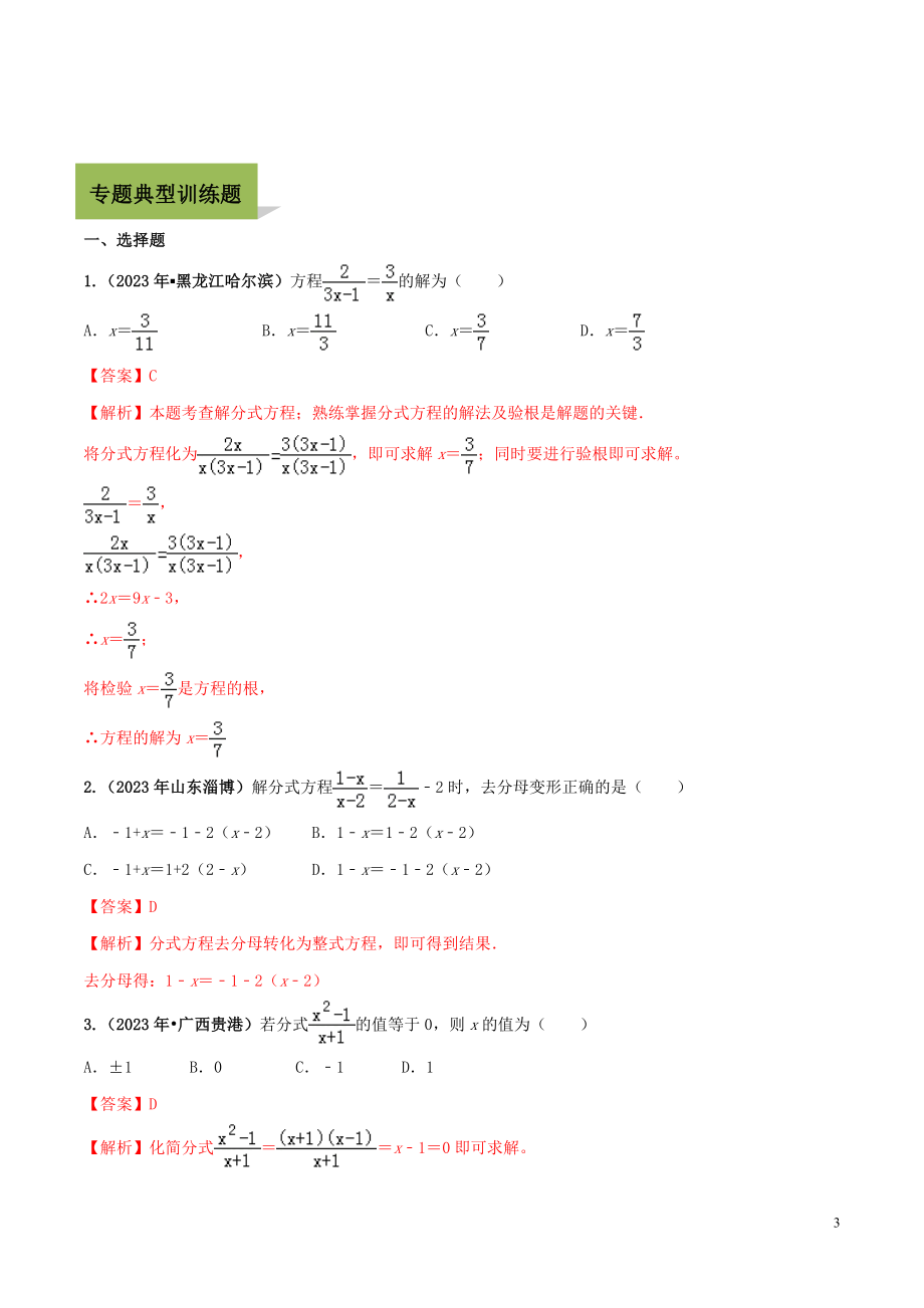 2023学年中考数学必考考点专题8分式方程及其应用含解析.docx_第3页