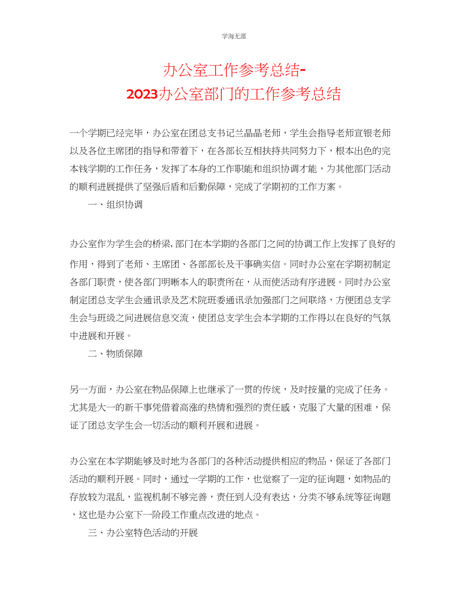 2023年办公室工作总结办公室部门的工作总结范文.docx_第1页