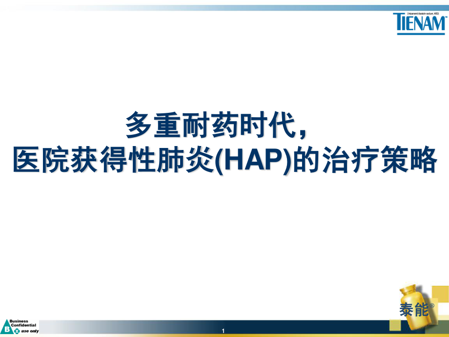 2023年HAP治疗策略（教学课件）.ppt_第1页