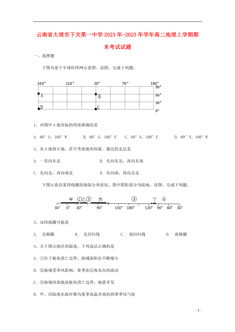 云南省大理市下关第一中学2023学年高二地理上学期期末考试试题.doc_第1页