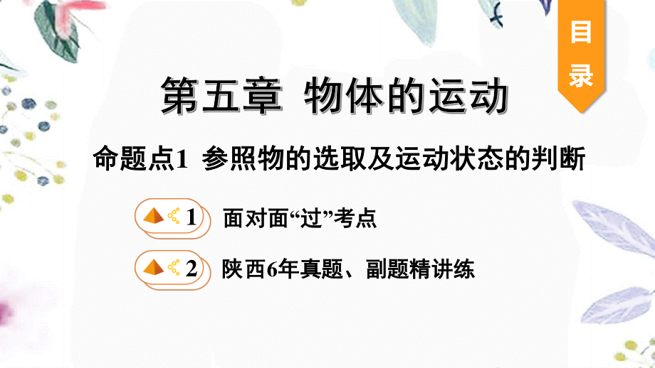 陕西省2023学年年中考物理一轮复习基醇点一遍过第五章物体的运动命题点1参照物的选取及运动状态的判断课件22.pptx_第1页