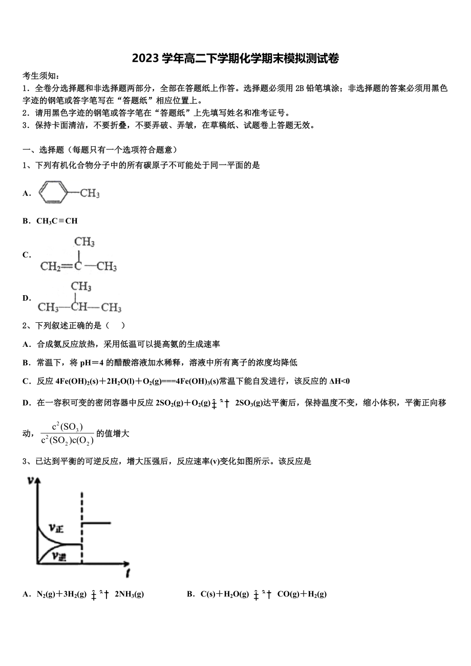 2023学年泰安第一中学化学高二第二学期期末联考模拟试题（含解析）.doc_第1页