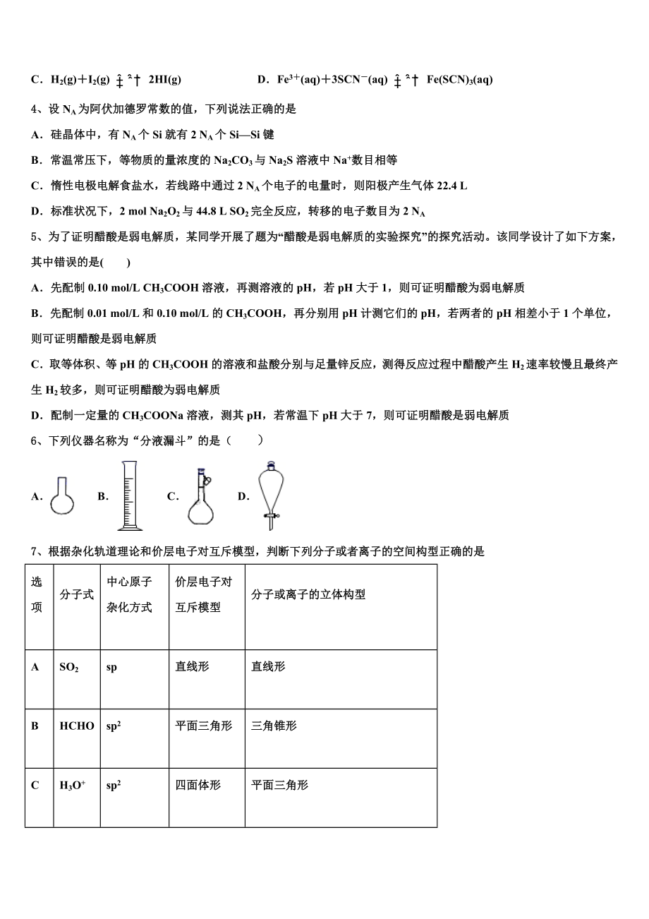 2023学年泰安第一中学化学高二第二学期期末联考模拟试题（含解析）.doc_第2页