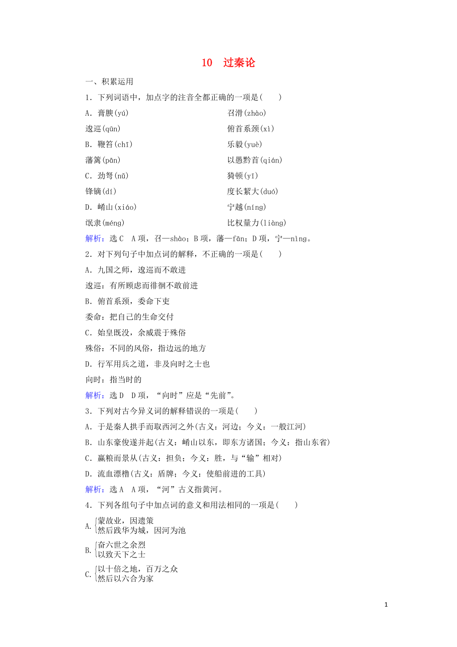 2023学年高中语文第三单元古代议论性散文10过秦论课内检测含解析（人教版）必修3.doc_第1页