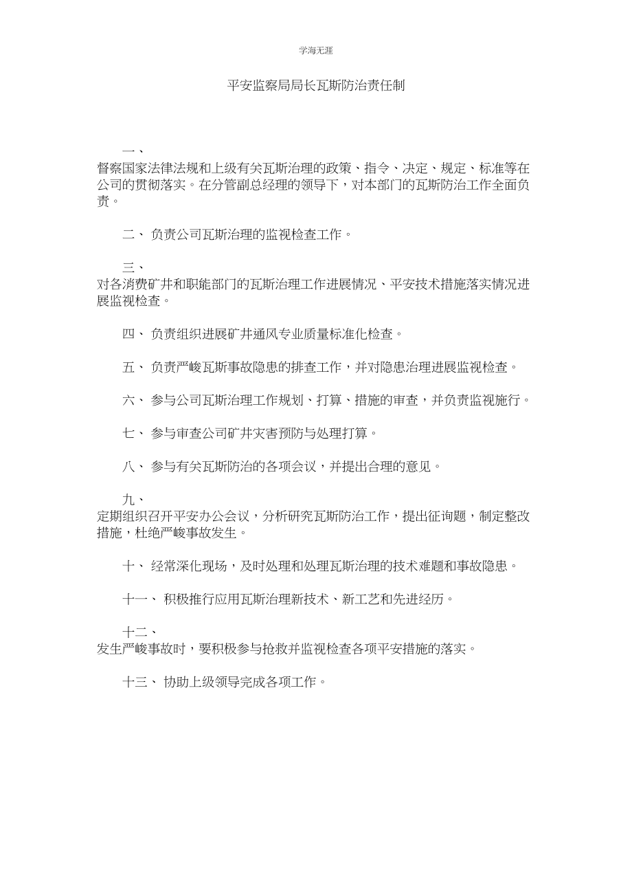 2023年安全监察局局长瓦斯防治责任制范文.docx_第1页