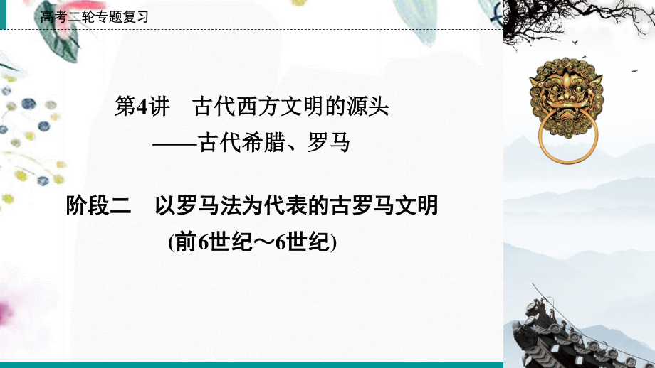 023学年高考历史二轮复习第1部分模块1古代中外文明的历程第4讲古代西方文明的源头__古代希腊罗马阶段2课件22.ppt_第2页