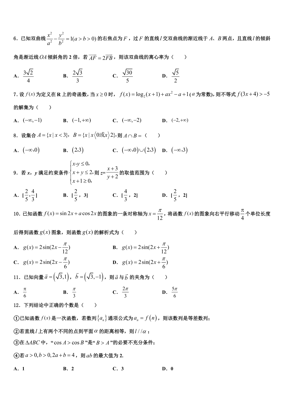 2023学年拉萨北京实验中学高三第四次模拟考试数学试卷（含解析）.doc_第2页