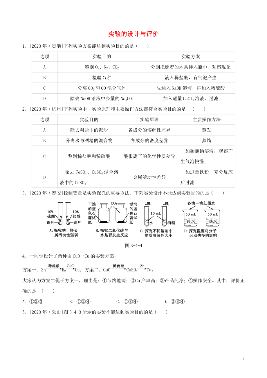 2023学年中考化学一轮复习实验的设计与评价专题强化练习卷含解析.docx_第1页