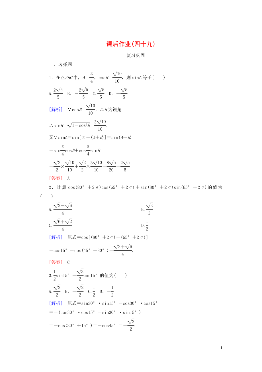 2023学年新教材高中数学课后作业49两角和与差的正弦余弦公式新人教A版必修第一册.doc_第1页