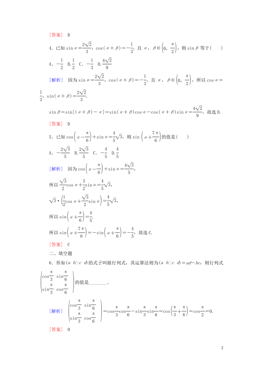 2023学年新教材高中数学课后作业49两角和与差的正弦余弦公式新人教A版必修第一册.doc_第2页