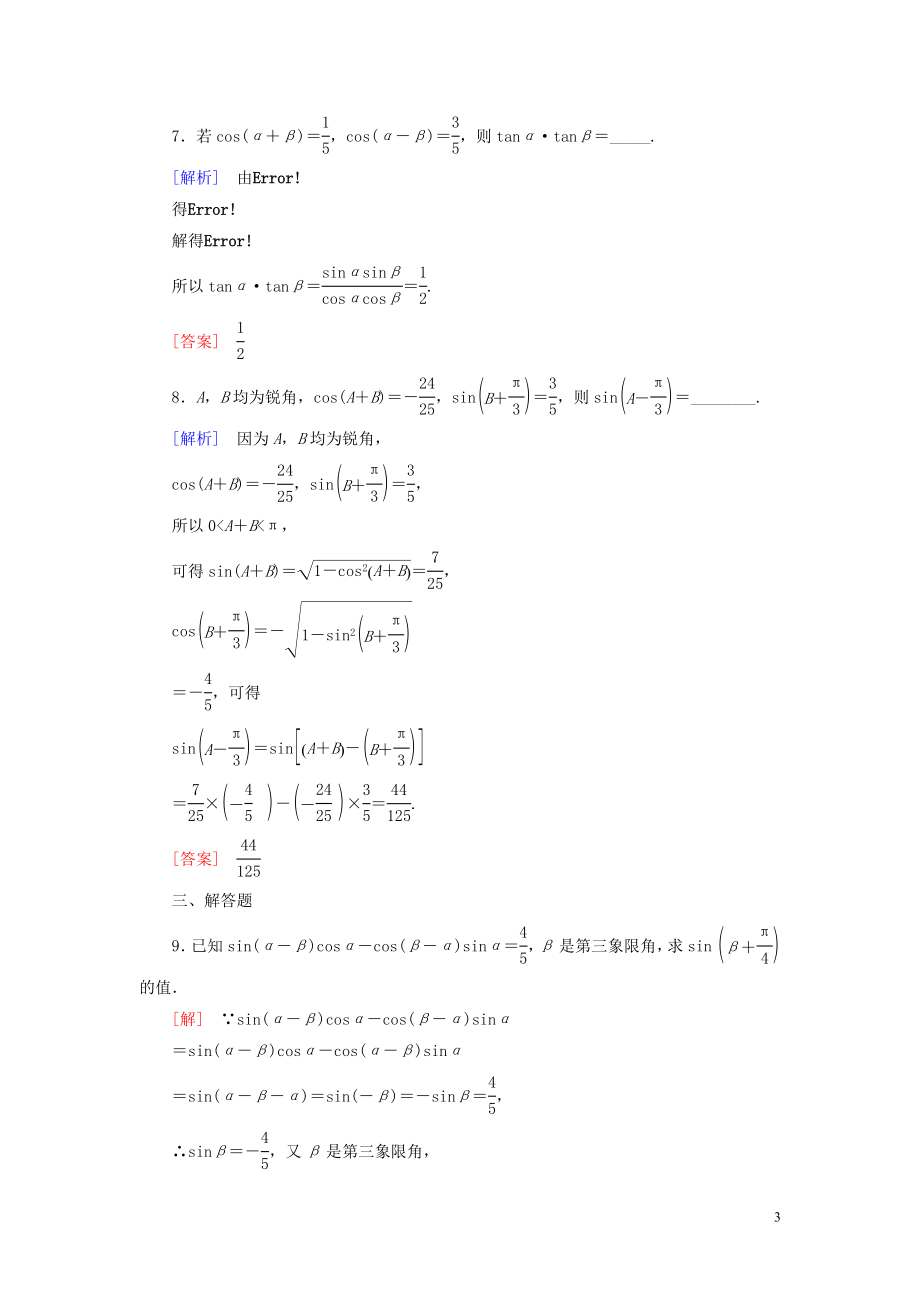 2023学年新教材高中数学课后作业49两角和与差的正弦余弦公式新人教A版必修第一册.doc_第3页