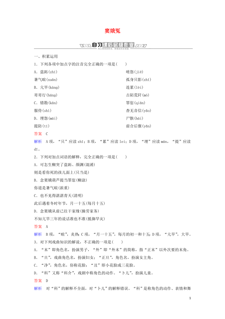 2023学年高中语文第一单元戏曲与话剧作业一窦娥冤含解析（人教版）必修4.doc_第1页