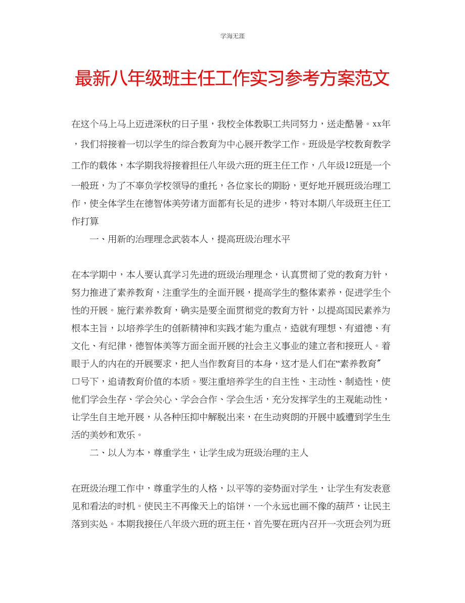 2023年八级班主任工作实习计划范文.docx_第1页