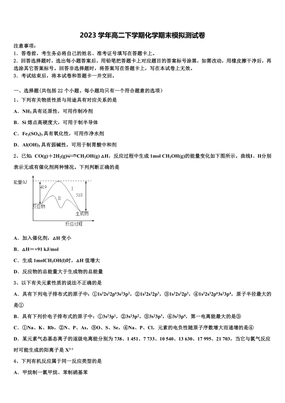 2023届江苏省常州市北郊高级中学化学高二下期末综合测试试题（含解析）.doc_第1页