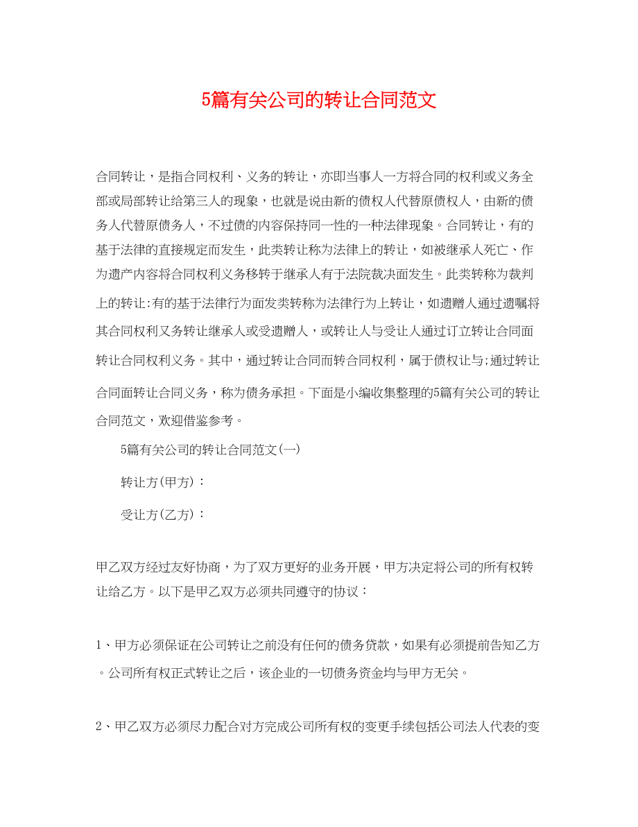 2023年5篇有关公司的转让合同范文.docx_第1页