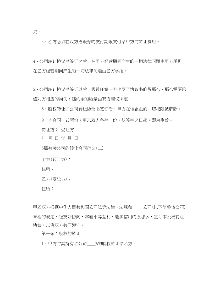 2023年5篇有关公司的转让合同范文.docx_第2页