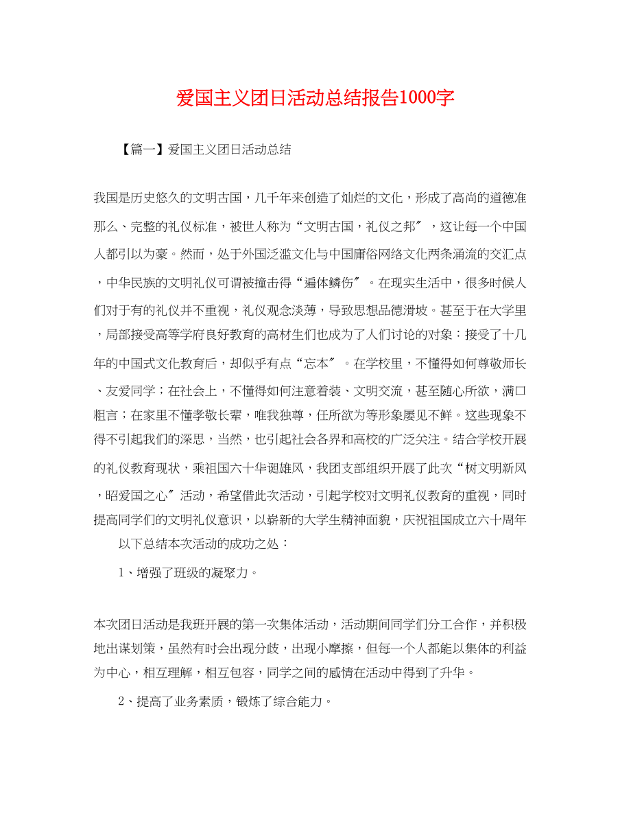 2023年爱国主义团日活动总结报告1000字范文.docx_第1页