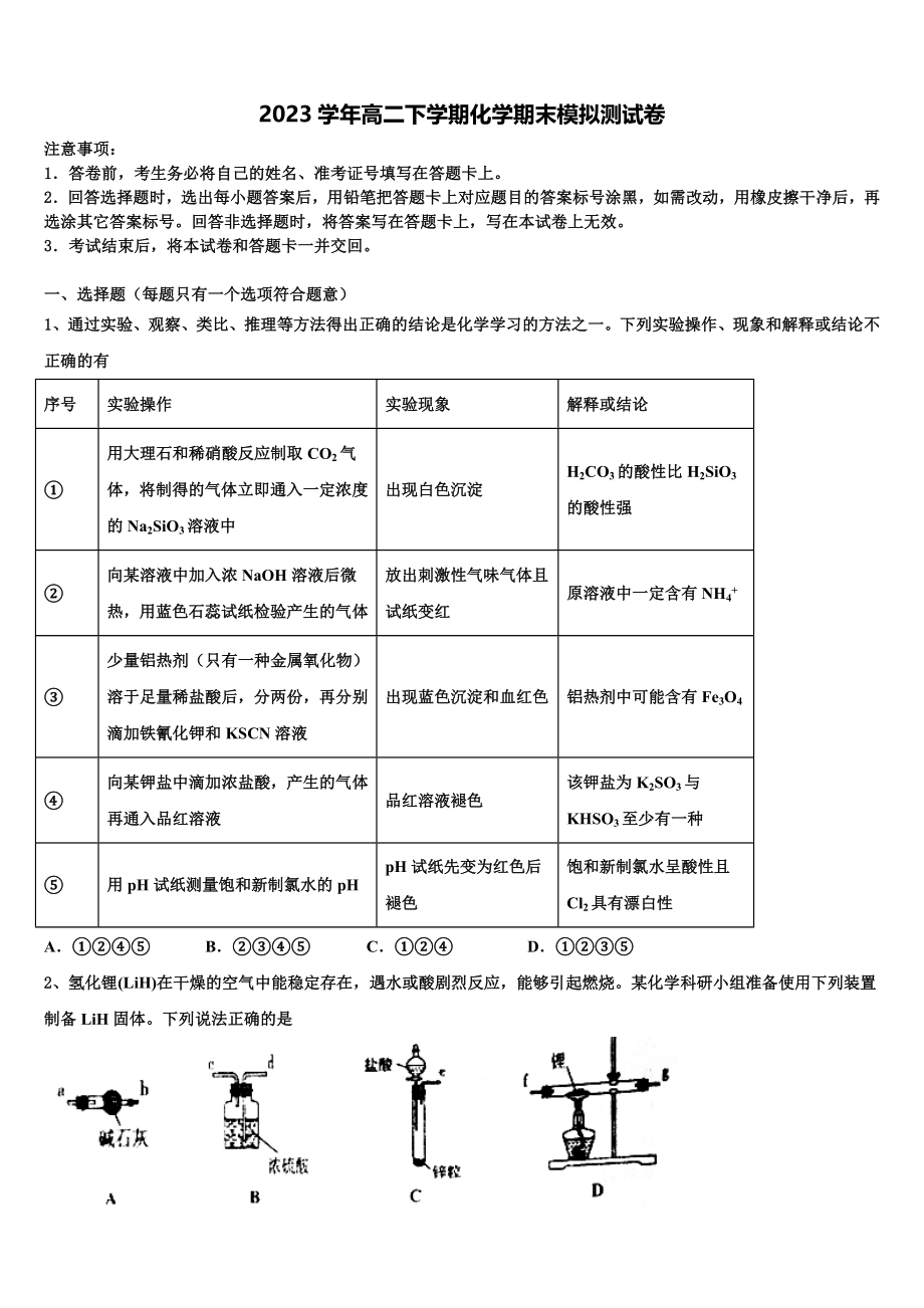 2023届浙江省宁波市九校高二化学第二学期期末预测试题（含解析）.doc_第1页