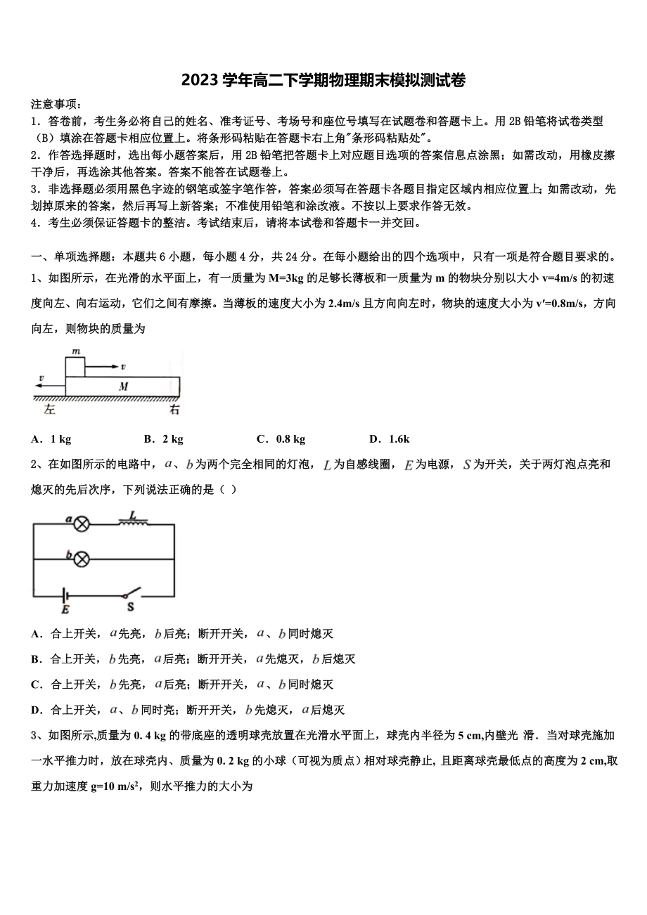 2023学年河南省永城市实验高级中学物理高二第二学期期末质量检测模拟试题（含解析）.doc_第1页