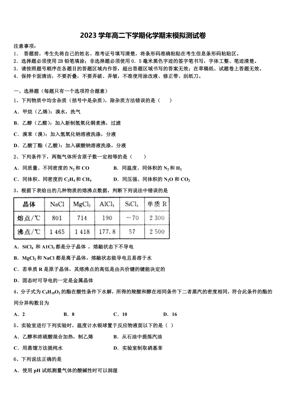 北京市第二十中学2023学年化学高二第二学期期末质量跟踪监视试题（含解析）.doc_第1页