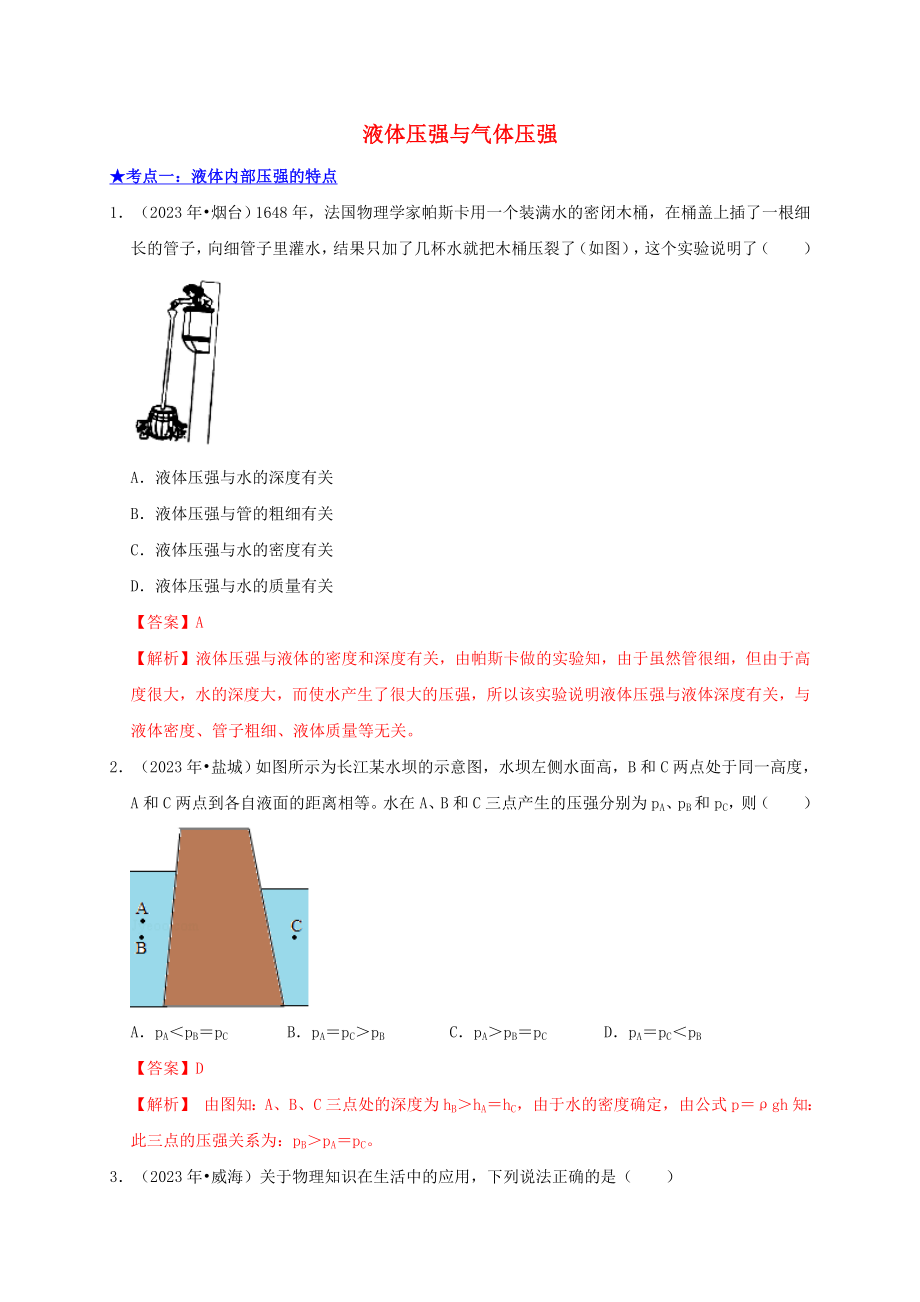 2023学年中考物理高频考点讲解专题11液体压强与气体压强练习含解析.doc_第1页