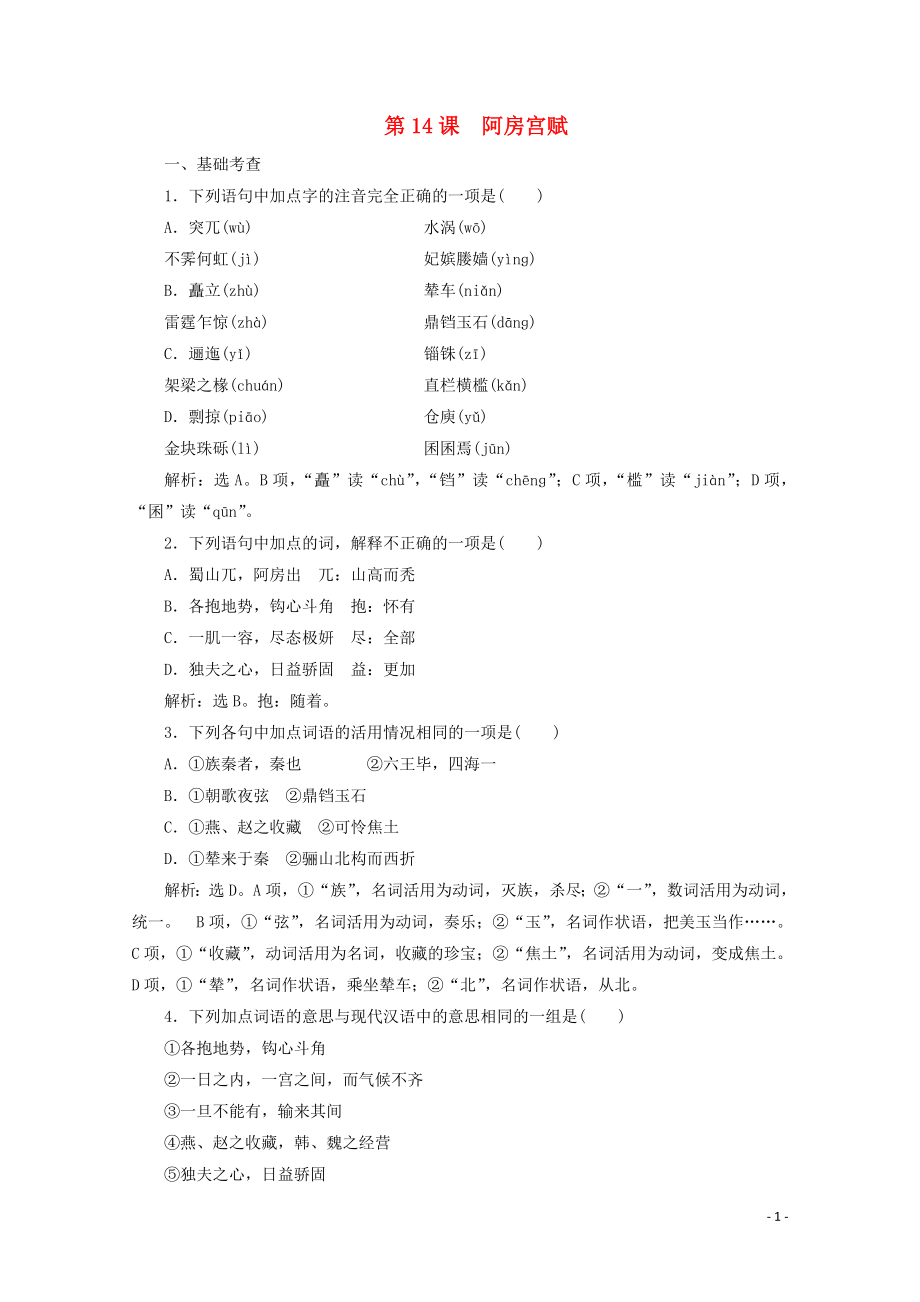 2023学年高中语文第四单元第14课阿房宫赋训练检测含解析粤教版必修2.doc_第1页