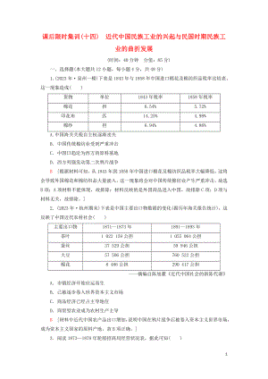 2023学年届高考历史一轮复习课后限时集训14近代中国民族工业的兴起与民国时期民族工业的曲折发展人民版.doc