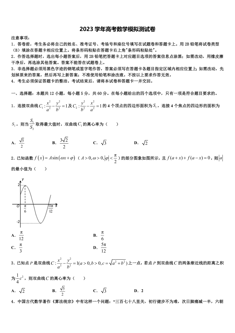 2023学年湖北省黄冈市重点中学高考数学考前最后一卷预测卷（含解析）.doc_第1页