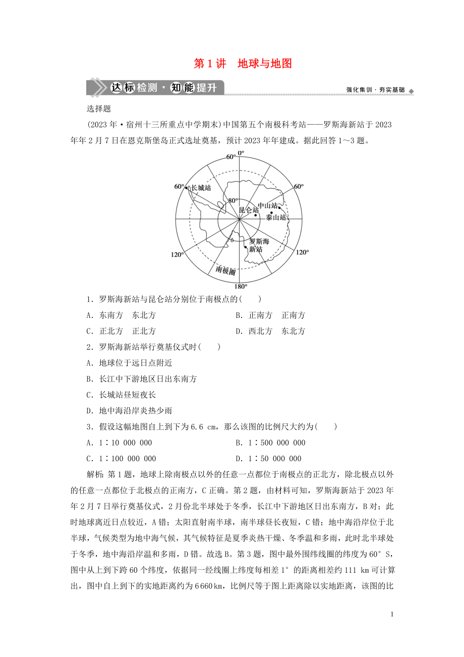 2023学年高考地理一轮复习第一章行星地球第1讲地球与地图达标检测知能提升（人教版）.doc_第1页