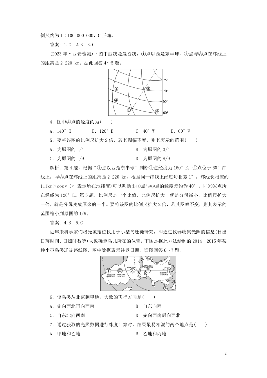 2023学年高考地理一轮复习第一章行星地球第1讲地球与地图达标检测知能提升（人教版）.doc_第2页