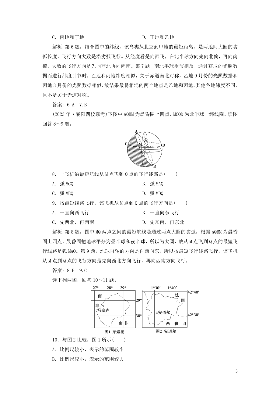 2023学年高考地理一轮复习第一章行星地球第1讲地球与地图达标检测知能提升（人教版）.doc_第3页