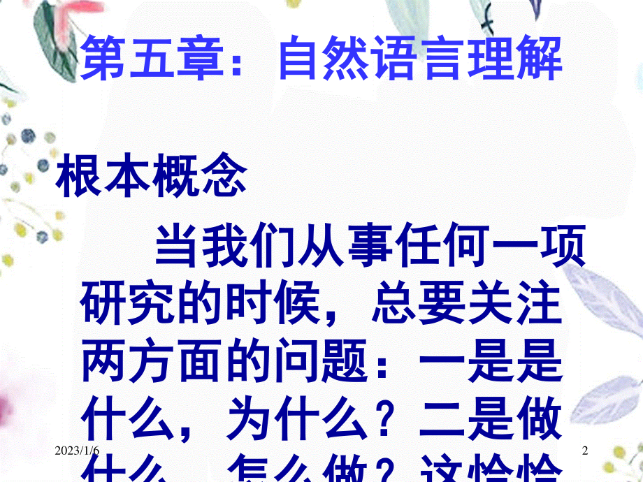 2023年AI自然语言理解（教学课件）.ppt_第2页