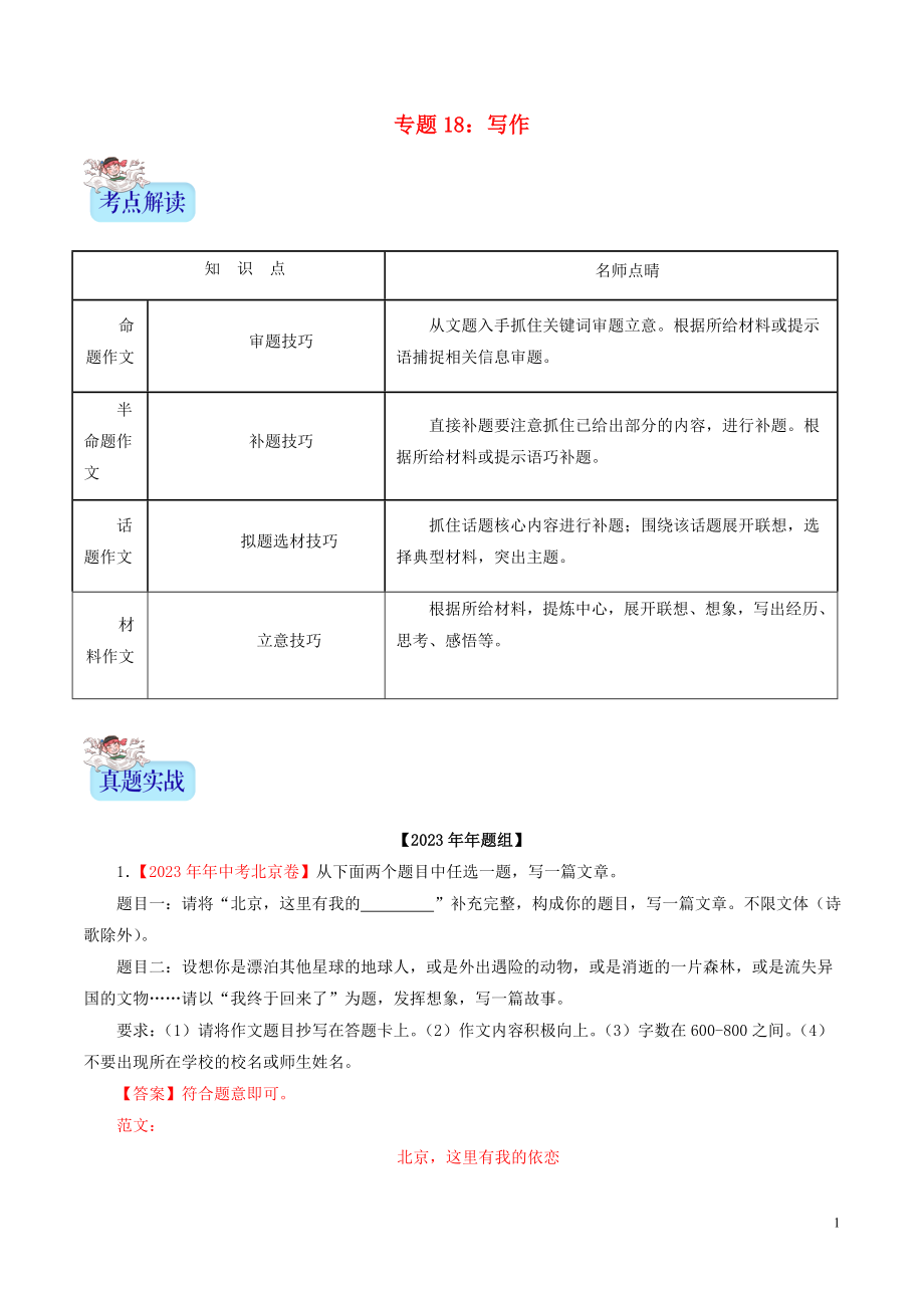 2023学年中考语文专题18写作含解析.doc_第1页