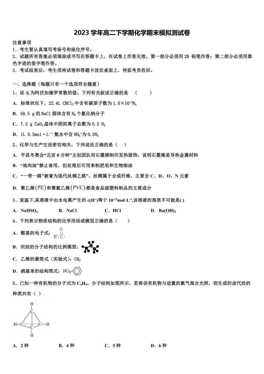 四川省阆中中学新区2023学年化学高二下期末经典试题（含解析）.doc_第1页