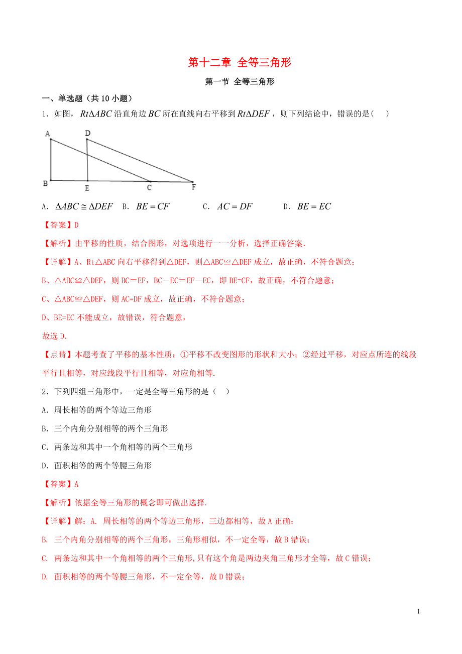 2023学年八年级数学上册第十二章全等三角形12.1全等三角形同步练习含解析新版（人教版）.docx_第1页