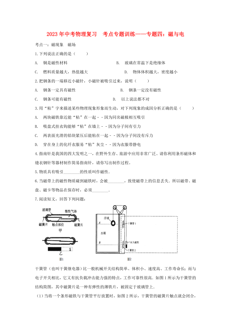 2023学年中考物理复习考点专题训练_专题四磁与电含解析.doc_第1页