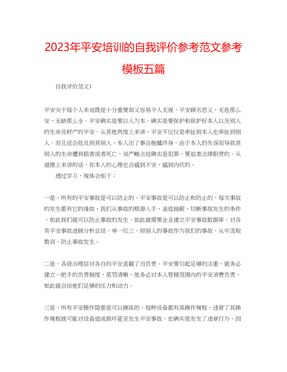 2023年安全培训的自我评价范文模板五篇.docx_第1页