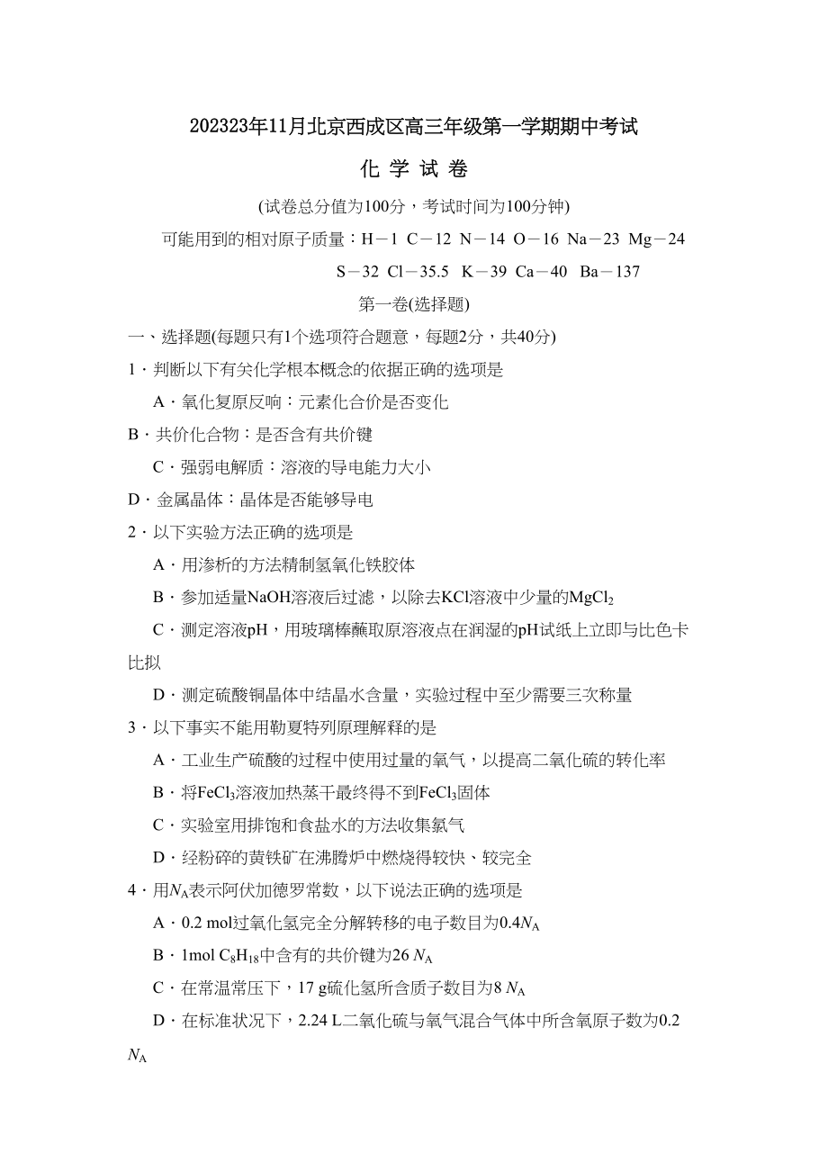 2023年11月北京西城区高三年级第一学期期中考试高中化学.docx_第1页