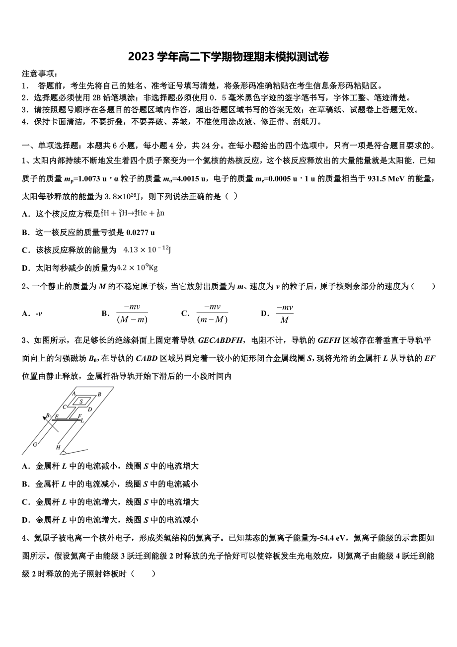 2023届四川外国语大学附属外国语学校物理高二第二学期期末学业质量监测模拟试题（含解析）.doc_第1页