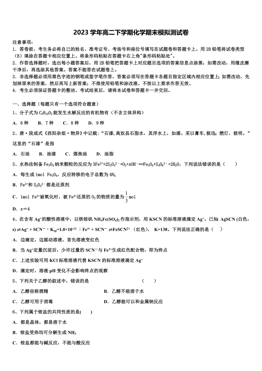 2023学年随州市重点中学高二化学第二学期期末经典模拟试题（含解析）.doc_第1页