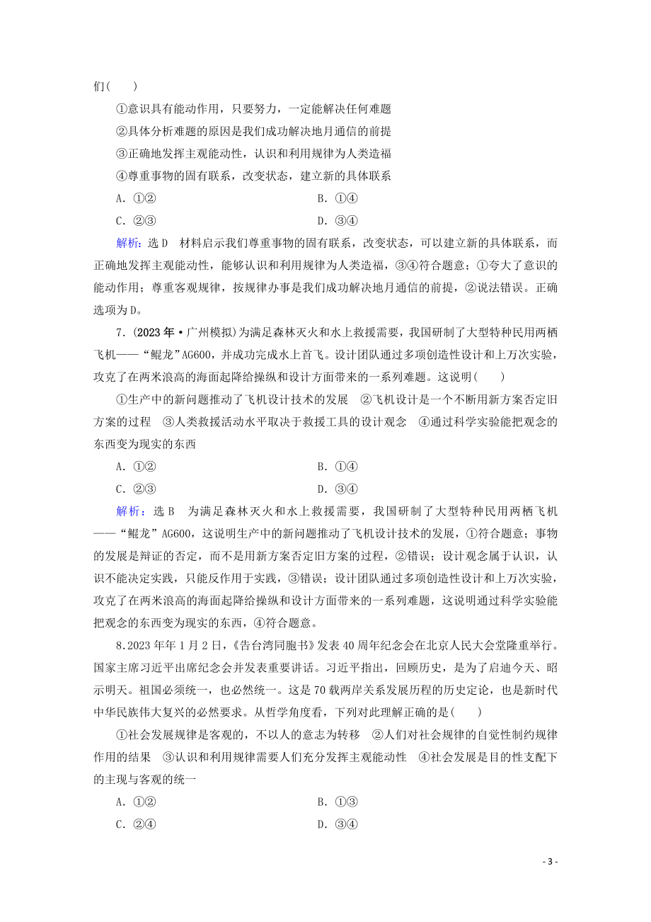 2023学年高考政治二轮总复习第一部分专题知识突破专题十辩证唯物主义与认识论第一课时小题满分练.doc_第3页