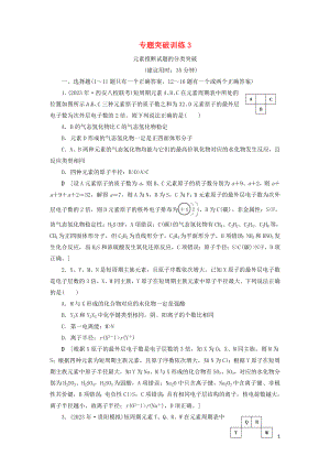 2023学年新高考化学一轮复习专题突破训练3元素推断试题的分类突破鲁科版.doc