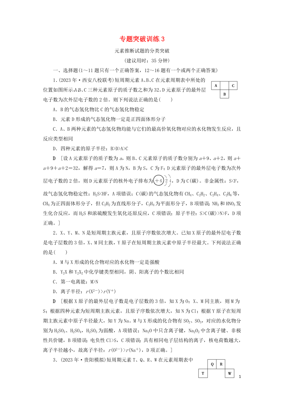 2023学年新高考化学一轮复习专题突破训练3元素推断试题的分类突破鲁科版.doc_第1页