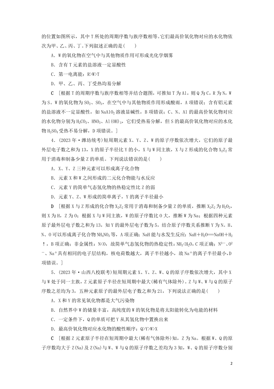 2023学年新高考化学一轮复习专题突破训练3元素推断试题的分类突破鲁科版.doc_第2页