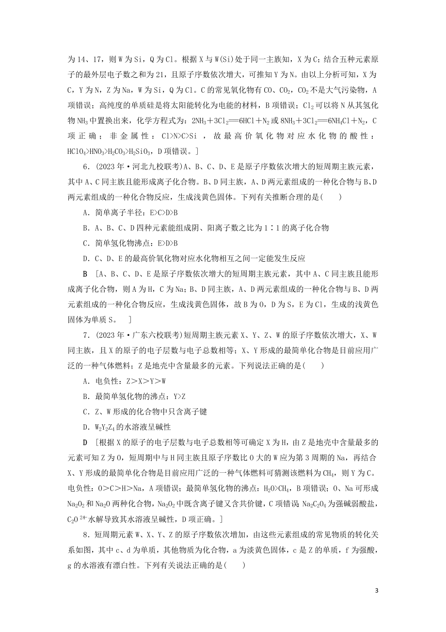 2023学年新高考化学一轮复习专题突破训练3元素推断试题的分类突破鲁科版.doc_第3页