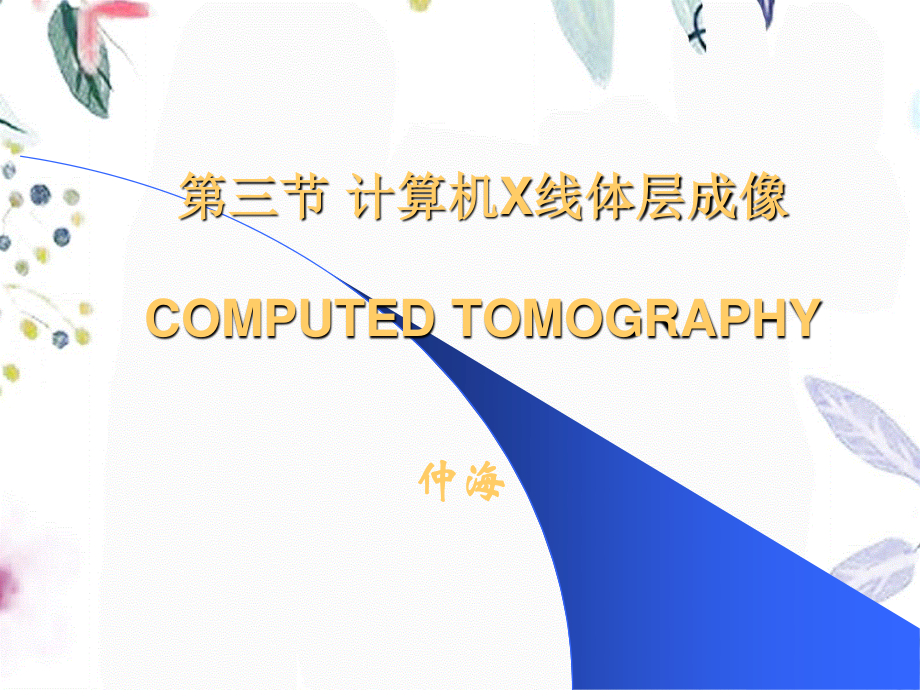 2023年CT基础a（教学课件）.ppt_第1页